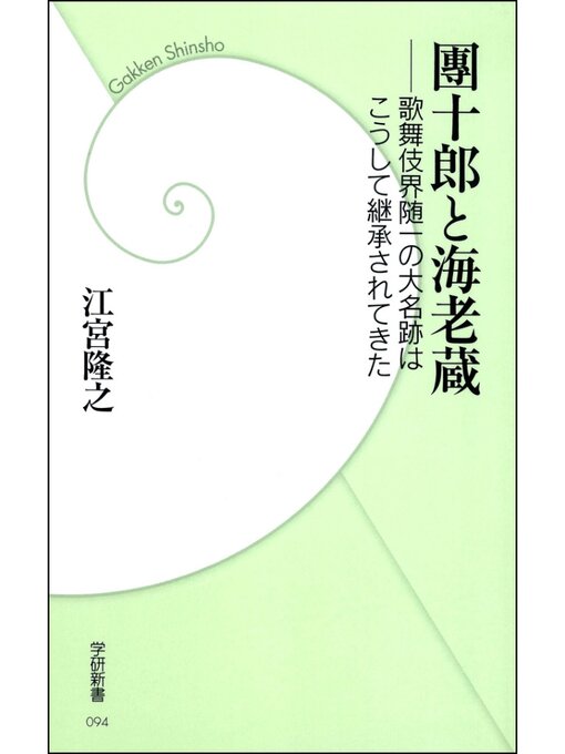 江宮隆之作の團十郎と海老蔵　―歌舞伎界随一の大名跡はこうして継承されてきたの作品詳細 - 予約可能